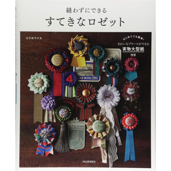 縫わずにできる すてきなロゼット ／ 河出書房新社