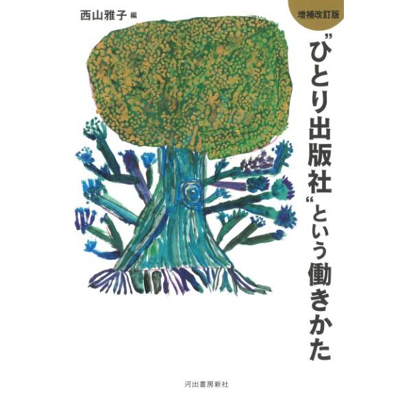増補改訂版“ひとり出版社”という働きかた ／ 河出書房新社