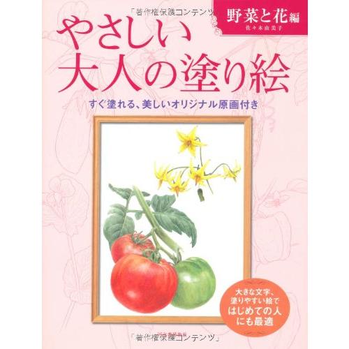 やさしい大人の塗り絵 野菜と花編 ／ 河出書房新社