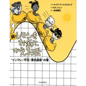 続 レモンをお金にかえる法 ／ 河出書房新社