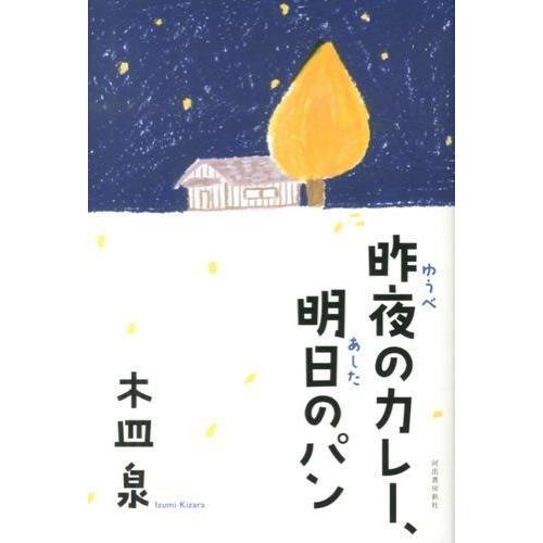 昨夜のカレー、明日のパン ／ 河出書房新社