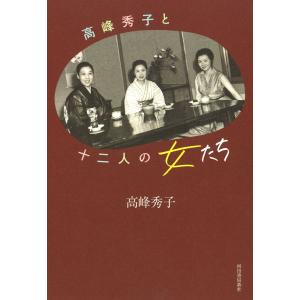 高峰秀子と十二人の女たち ／ 河出書房新社