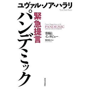 緊急提言 パンデミック ／ 河出書房新社