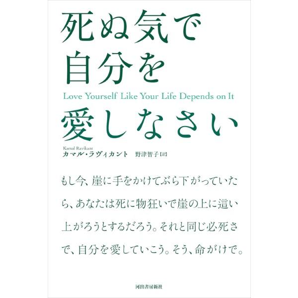 死ぬ気で自分を愛しなさい ／ 河出書房新社