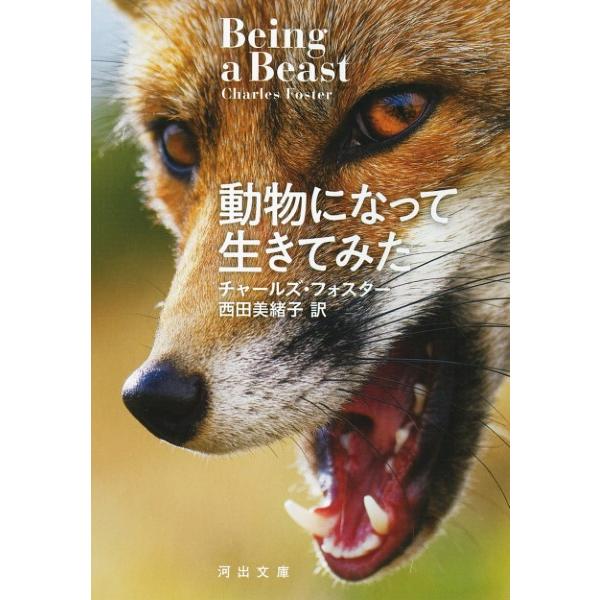 動物になって生きてみた ／ 河出書房新社