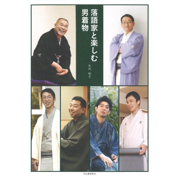 落語家と楽しむ男着物 ／ 河出書房新社