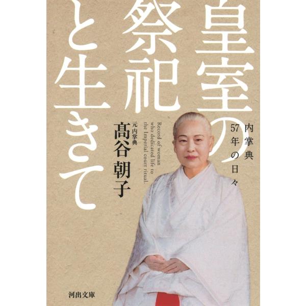 皇室の祭祀と生きて ／ 河出書房新社