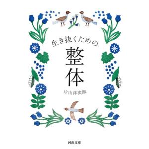 生き抜くための整体 ／ 河出書房新社｜shimamura-gakufu