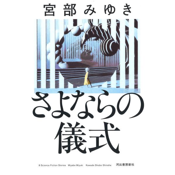 さよならの儀式 ／ 河出書房新社