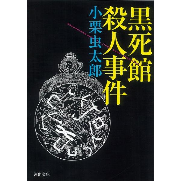 黒死館殺人事件 ／ 河出書房新社