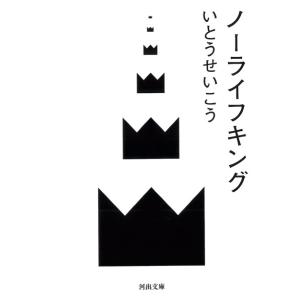 ノーライフキング ／ 河出書房新社