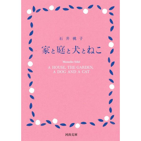 家と庭と犬とねこ ／ 河出書房新社