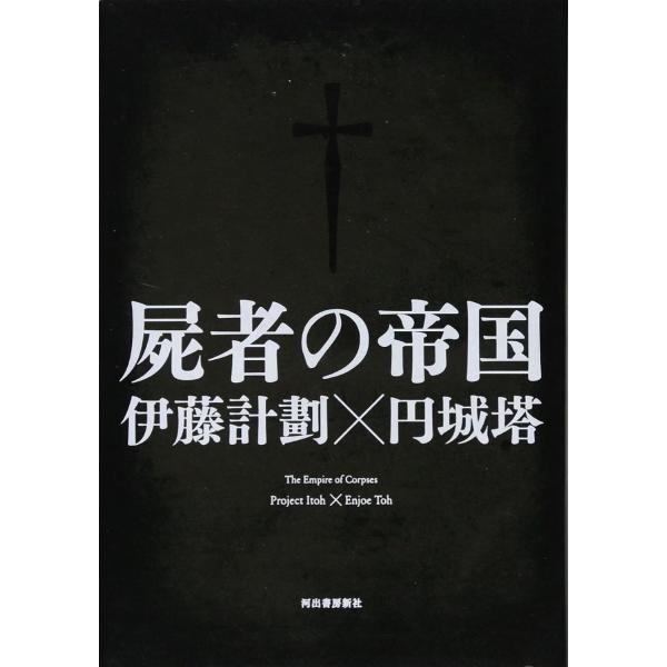 屍者の帝国 ／ 河出書房新社