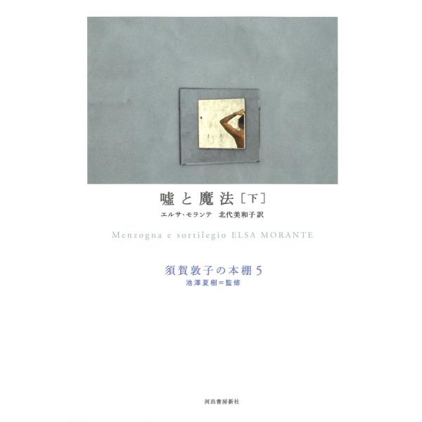 嘘と魔法 下 ／ 河出書房新社