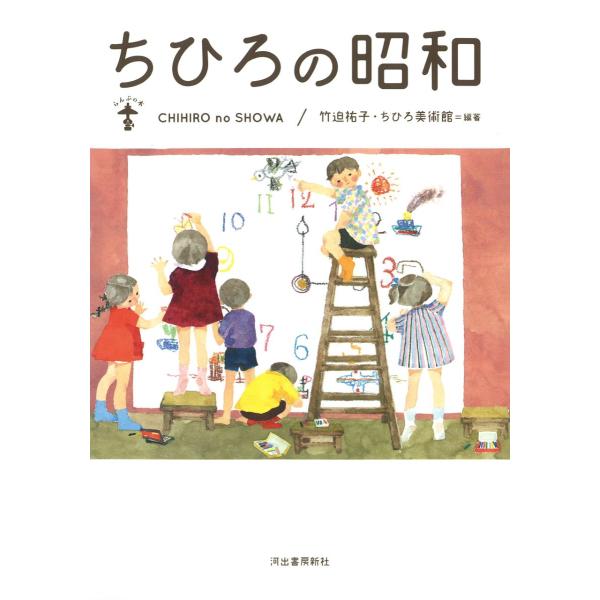 ちひろの昭和 ／ 河出書房新社