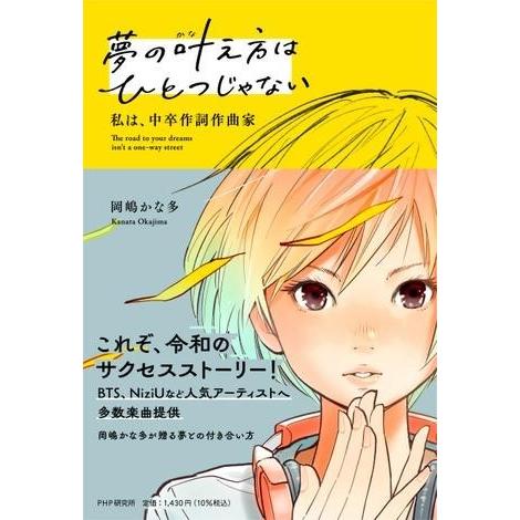 夢の叶え方はひとつじゃない 私は、中卒作詞作曲家 ／ ＰＨＰ研究所