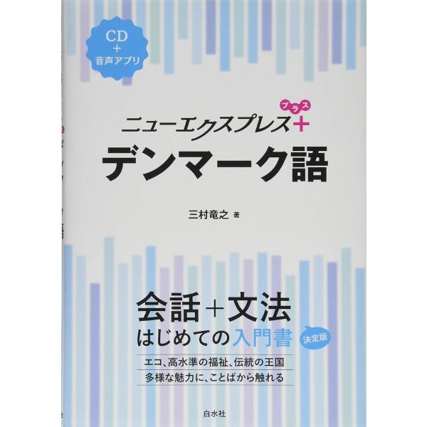 ニューエクスプレス プラス デンマーク語 ／ 白水社