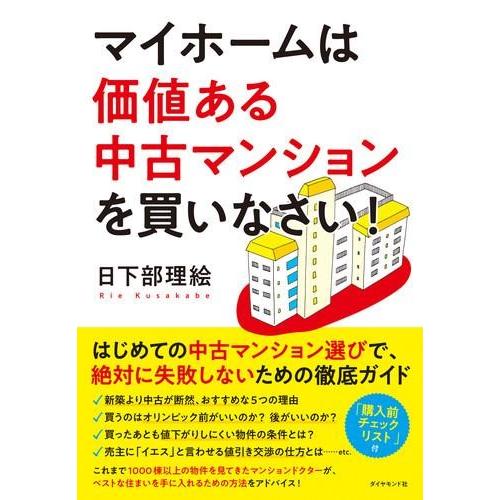 マイホームは価値ある中古マンションを買いなさい！ ／ ダイヤモンド社