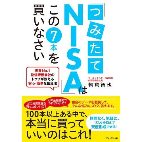 「つみたてNISA」はこの7本を買いなさい ／ ダイヤモンド社