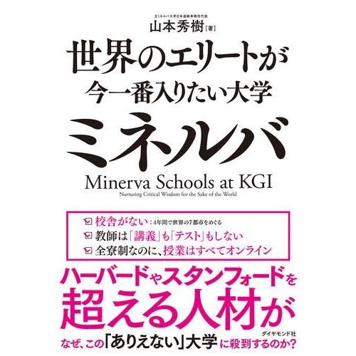 世界のエリートが今一番入りたい大学ミネルバ ／ ダイヤモンド社