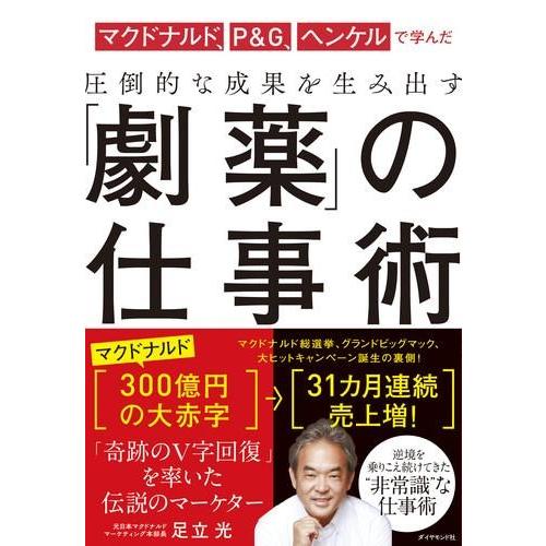 圧倒的な成果を生み出す 「劇薬」の仕事術 ／ ダイヤモンド社