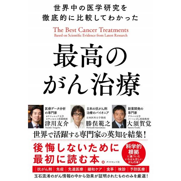 世界中の医学研究を徹底的に比較してわかった最高のがん治療 ／ ダイヤモンド社