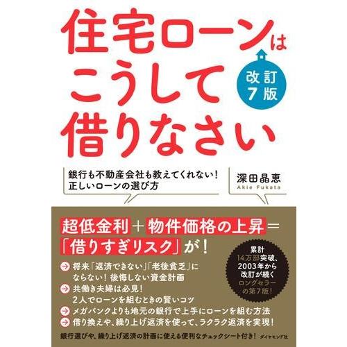 住宅ローンはこうして借りなさい 改訂7版 ／ ダイヤモンド社