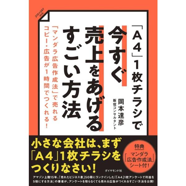 「A4」1枚チラシで今すぐ売上をあげるすごい方法 ／ ダイヤモンド社