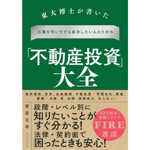 石橋を叩いてでも成功したい人のための「不動産投資」大全 ／ ダイヤモンド社