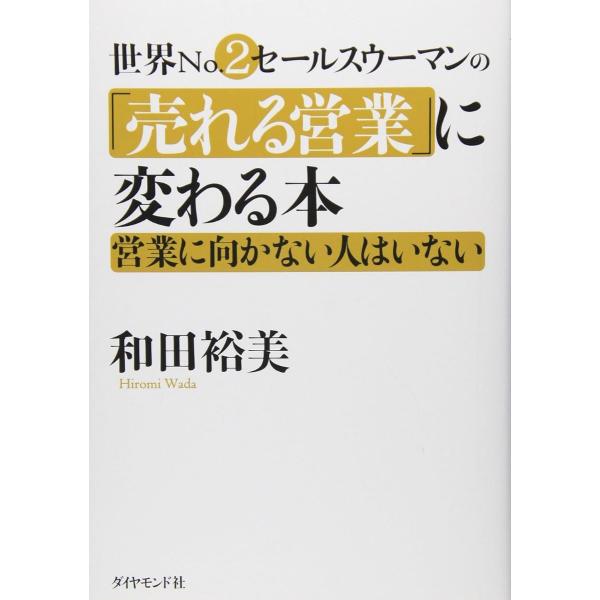 世界NO2セールスウーマンの「売れる営業」に変わる本 ／ ダイヤモンド社