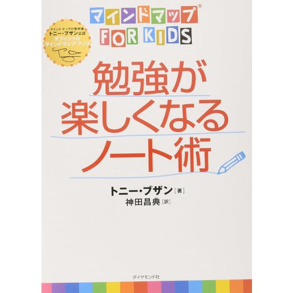 マインドマップ（R）FOR KIDS勉強が楽しくなるノート術 ／ ダイヤモンド社