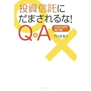 投資信託にだまされるな！Q＆A ／ ダイヤモンド社