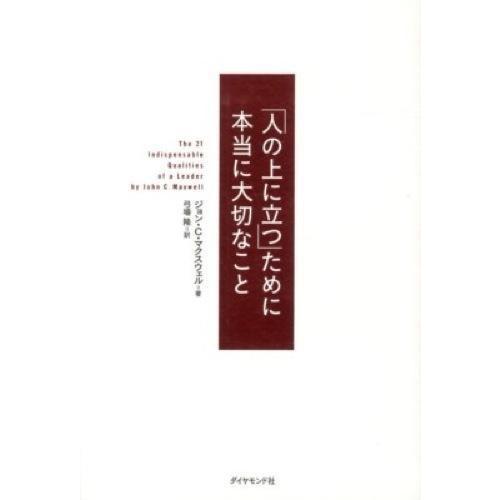 「人の上に立つ」ために本当に大切なこと ／ ダイヤモンド社