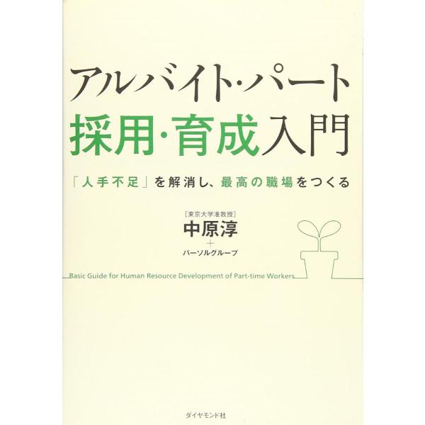 アルバイト・パート［採用・育成］入門 ／ ダイヤモンド社