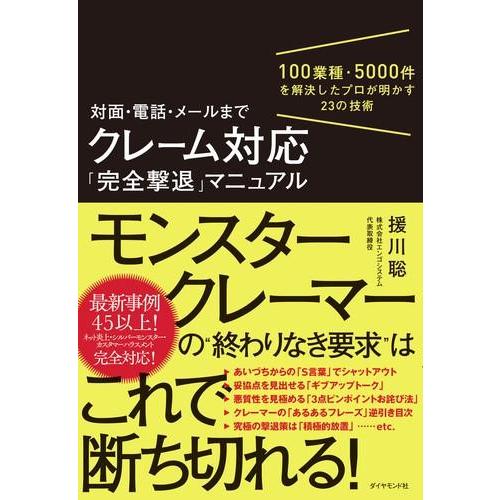 クレーム対応「完全撃退」マニュアル ／ ダイヤモンド社