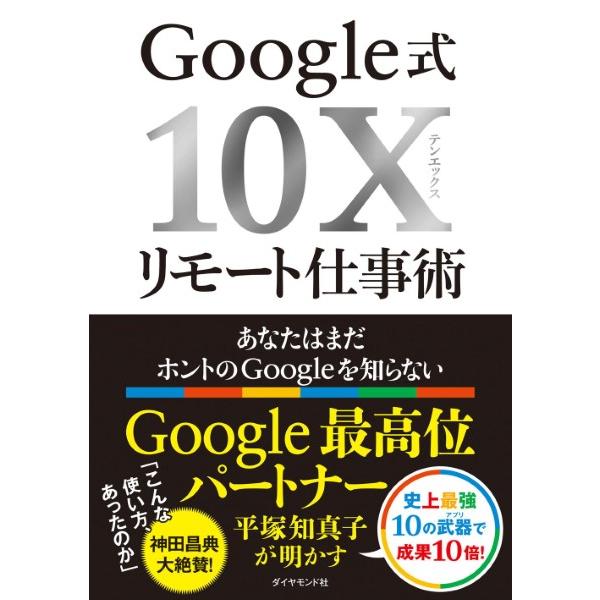 Google式10Xリモート仕事術 ／ ダイヤモンド社