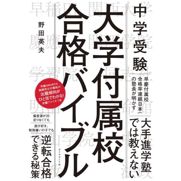 中学受験 大学付属校 合格バイブル ／ ダイヤモンド社