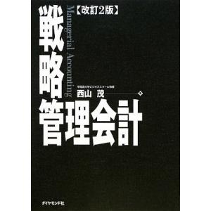 〔改訂2版〕戦略管理会計 ／ ダイヤモンド社