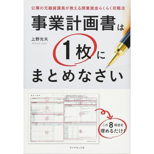 事業計画書は1枚にまとめなさい ／ ダイヤモンド社