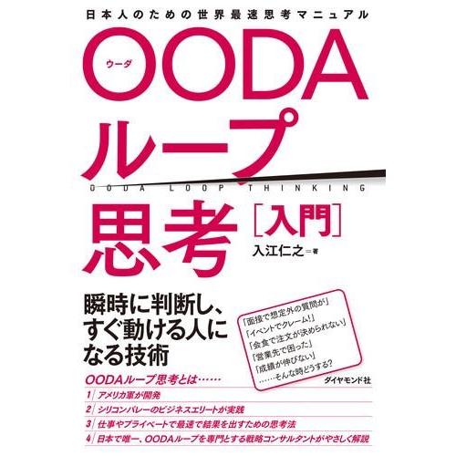 OODAループ思考［入門］ ／ ダイヤモンド社