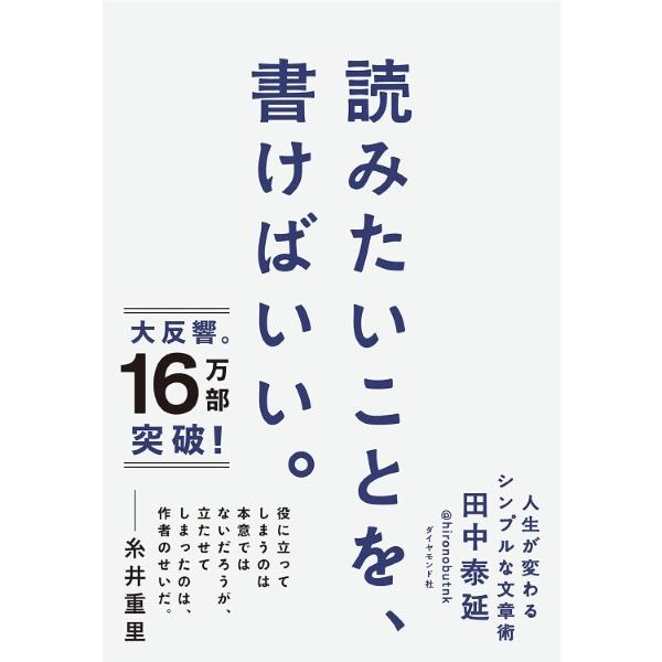 読みたいことを、書けばいい。 ／ ダイヤモンド社