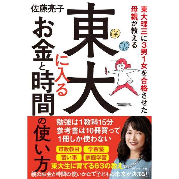 東大に入るお金と時間の使い方 ／ ダイヤモンド社