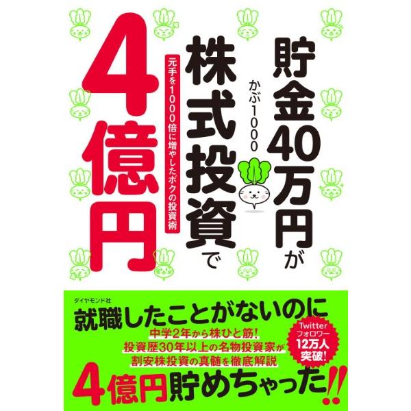 貯金40万円が株式投資で4億円 ／ ダイヤモンド社