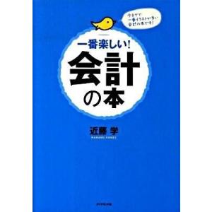 一番楽しい！会計の本 ／ ダイヤモンド社