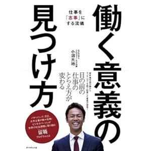 働く意義の見つけ方 ／ ダイヤモンド社
