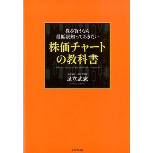 株価チャートの教科書 ／ ダイヤモンド社