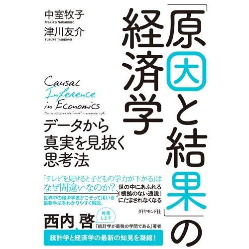 「原因と結果」の経済学 ／ ダイヤモンド社