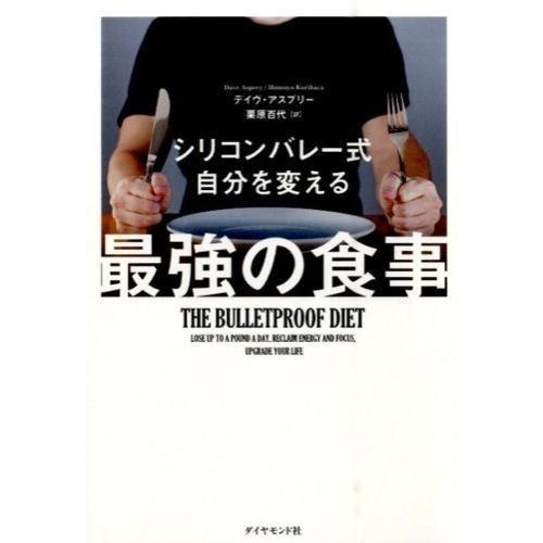 自分を変える最強の食事 ／ ダイヤモンド社