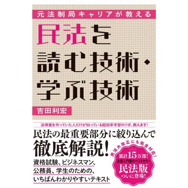 民法を読む技術・学ぶ技術 ／ ダイヤモンド社