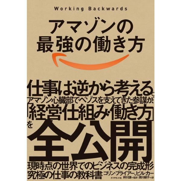 アマゾンの最強の働き方 ／ ダイヤモンド社